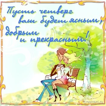 Мультяшная открытка с добрым утром четверга