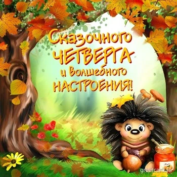 Сказочного четверга и отличного настроения