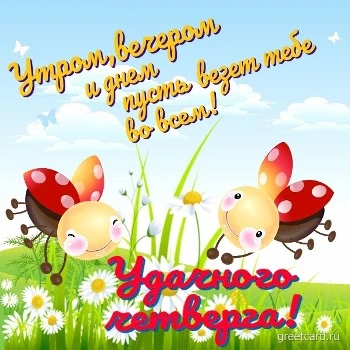 Солнечная открытка С добрым утром четверга