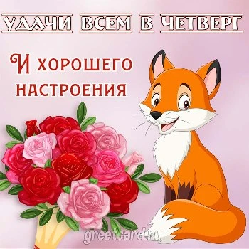 Открытка с четвергом и пожеланием хорошего настроения Открытка с четвергом и пожеланием хорошего настроения
