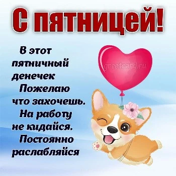 Открытки с пятницей скачать бесплатно Открытки с пятницей
