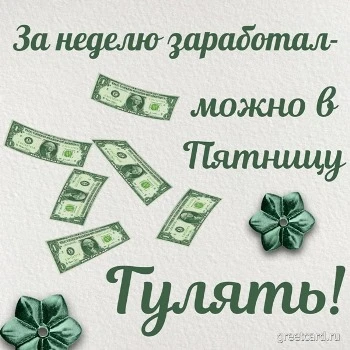 Денежная открытка на пятницу Денежная открытка на пятницу