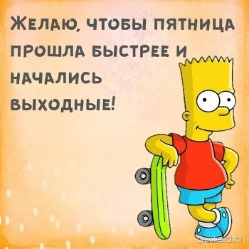 Пятничная открытка в стиле Симпсонов