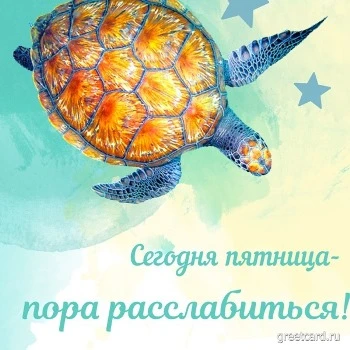 Спокойная открытка с пятницей и призывом к действию