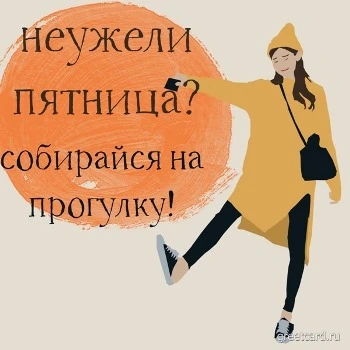 Осенняя открытка на утро пятницы Осенняя открытка на утро пятницы