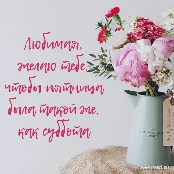 Открытка с пятницей для любимой девушки с цветами