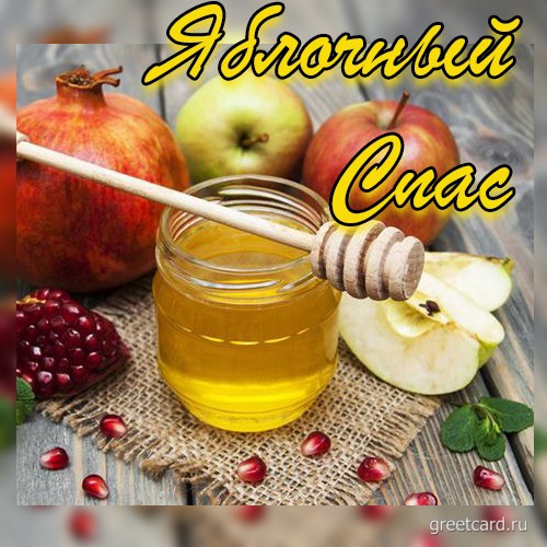 Картинки и открытки с Яблочным спасом (16 шт) Картинки и открытки с Яблочным спасом (16 шт)