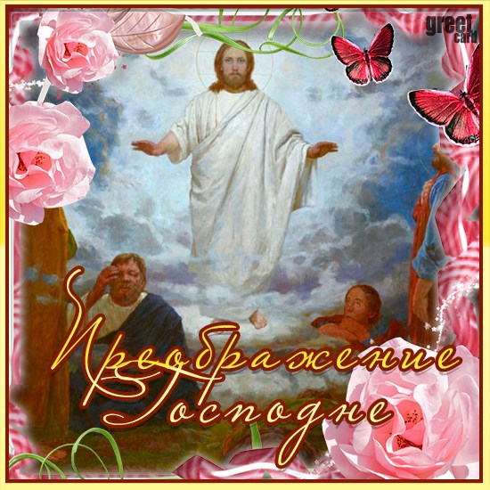 Преображение господне открытки с поздравлениями (картинки 10 ШТ)