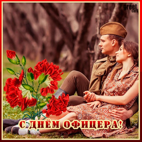 День офицера открытки с поздравлениями (10 шт) День офицера открытки с поздравлениями (10 шт)