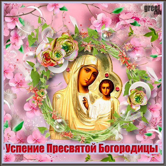 Успение Пресвятой Богородицы картинки и открытки Успение Пресвятой Богородицы картинки и открытки