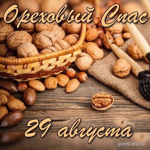 Ореховый спас 2021 открытки и картинки с поздравлениями Ореховый спас 2021 открытки и картинки с поздравлениями