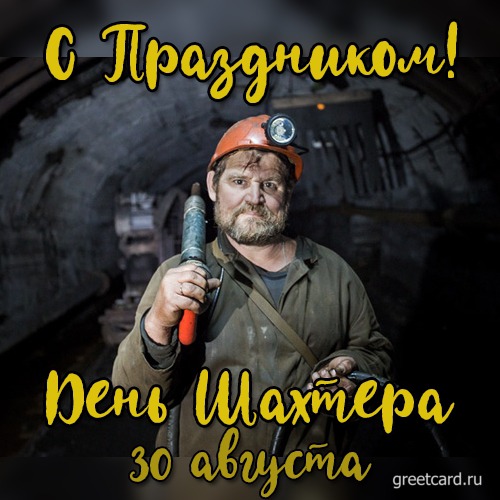 День Шахтера 2021 открытки с поздравлениями День Шахтера 2021 открытки с поздравлениями