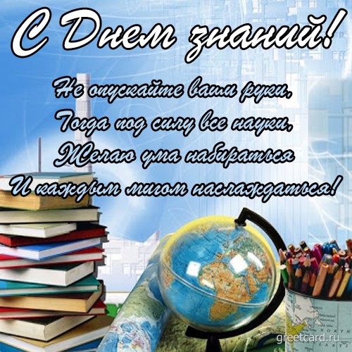1 сентября (день знаний) картинки и открытки с поздравлениями 1 сентября (день знаний) картинки и открытки с поздравлениями