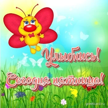 Открытка с пятницей с бабочкой (прикольная) Открытка с пятницей с бабочкой (прикольная)