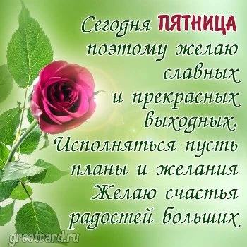 Открытки с добрым утром пятницы и пожеланием хороших выходных Открытки с добрым утром пятницы и пожеланием хороших выходных