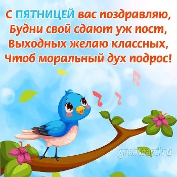 Прикольная открытка доброй пятницы Прикольная открытка доброй пятницы