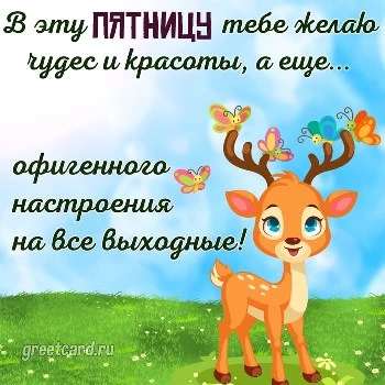 Прикольная открытка с добрым утром пятницы Прикольная открытка с добрым утром пятницы
