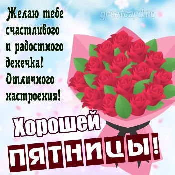Прикольная картинка с утром пятницы с цветами Прикольная картинка с утром пятницы с цветами