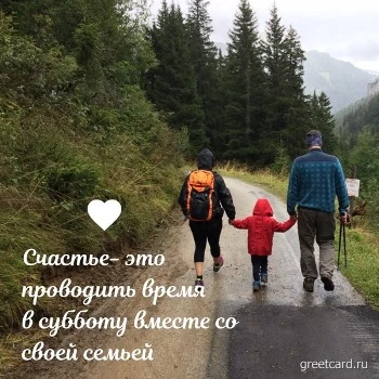Открытка с субботой: семейная картинка