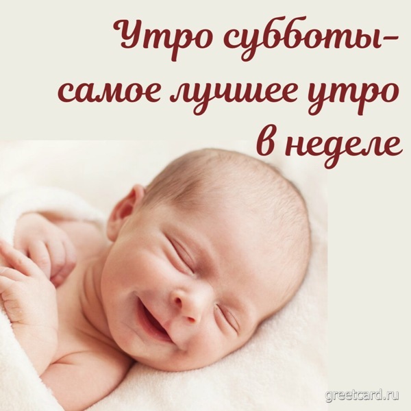 Открытка с добрым утром субботы: милый малыш улыбается