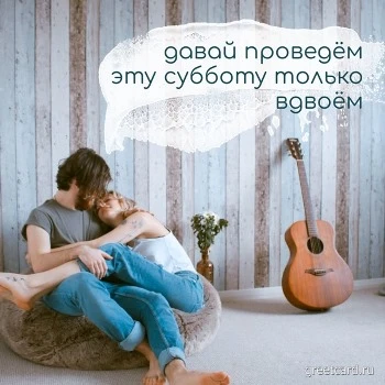 Открытка: давайте проведем эту субботу только вдвоем Открытка: давайте проведем эту субботу только вдвоем