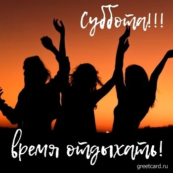 Картинка: суббота - время отдыхать Картинка: суббота - время отдыхать