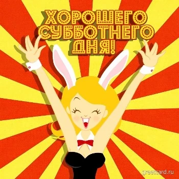 Яркая открытка: хорошего субботнего дня