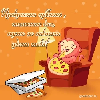 Картинка на субботу: отличного дня с пиццей Картинка на субботу: отличного дня с пиццей