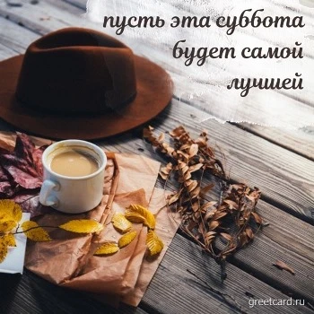Открытка: пусть эта суббота будет самой лучшей Открытка: пусть эта суббота будет самой лучшей