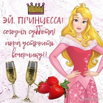 Открытка на субботу с принцессой и клубникой