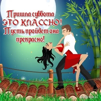 Картинка с субботой: кавалер с дамой танцуют на мосту Картинка с субботой: кавалер с дамой танцуют на мосту