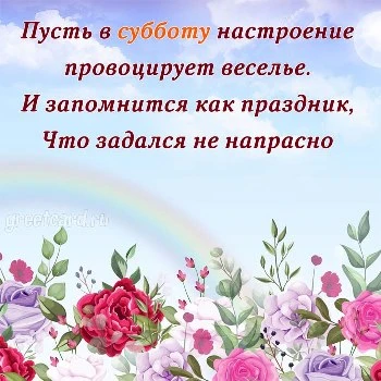 Картинка с субботой доброго утра прикольная Картинка с субботой доброго утра прикольная