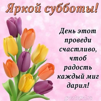 Открытка с субботой и хороших выходных Открытка с субботой и хороших выходных