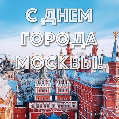 Картинки и открытки на день Москвы (10 открыток)