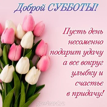 Прикольная картинка с субботой: доброе утро Прикольная картинка с субботой: доброе утро