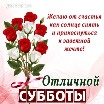 Открытка с субботним утром с хорошим пожеланием Открытка с субботним утром с хорошим пожеланием