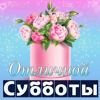 Открытка с добрым субботним утром и хороших выходных Открытка с добрым субботним утром и хороших выходных