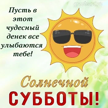 Открытка с субботой и хороших выходных Открытка с субботой и хороших выходных