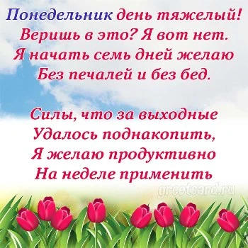 Открытка с понедельником со стихами