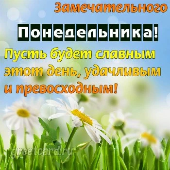 Открытка: замечательного понедельника