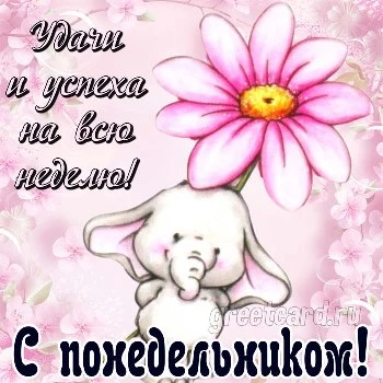 Открытка с понедельником: удачи и успеха на всю неделю