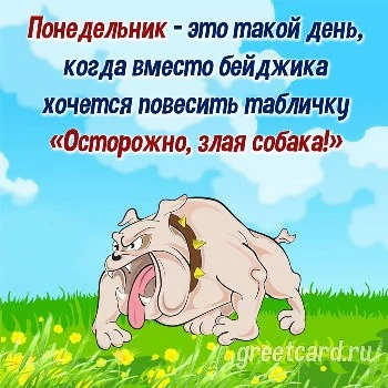 Открытка с понедельником (милая собачка)