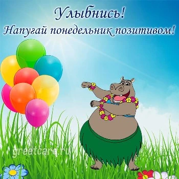 Картинка с понедельником: танцующий бегемот