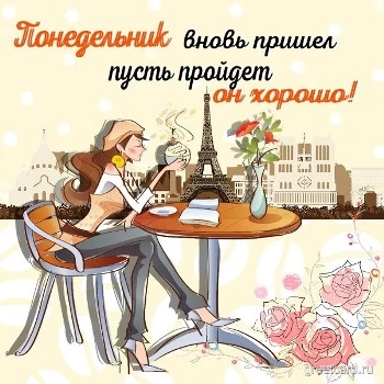 Открытка "понедельник вновь пришел, пусть пройдет он хорошо"