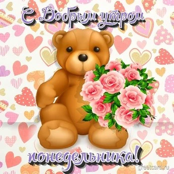 Открытка с добрым утром понедельника