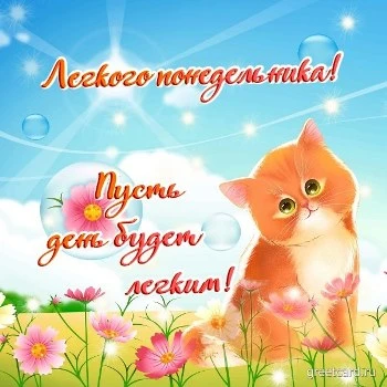 Легкого понедельника - красивая открытка