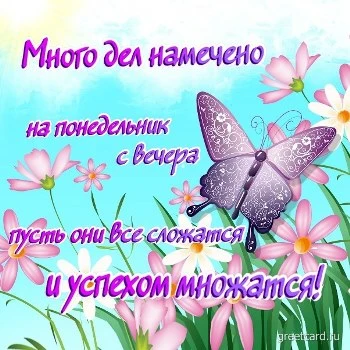 Открытка с понедельником бабочка с цветами