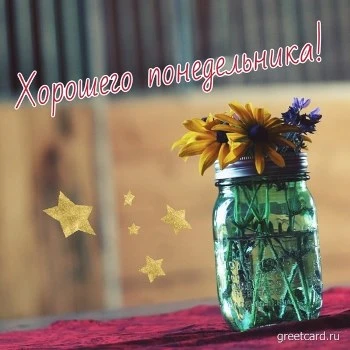 Желаем хорошего понедельника с цветами - открытка