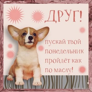 Открытка с понедельником для друга