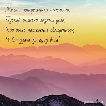Открытка с понедельником на фоне гор